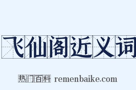 飞仙阁近义词是什么意思的图片